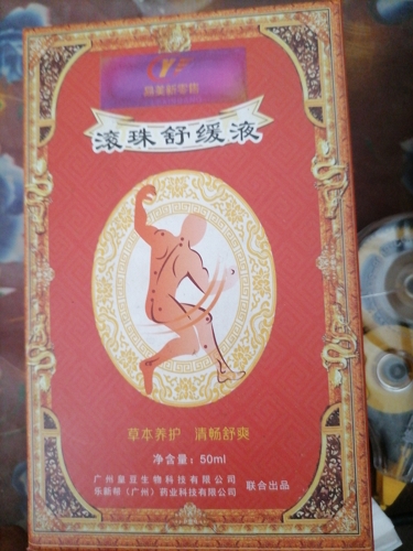 滚珠舒缓液