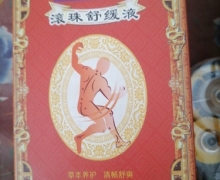 滚珠舒缓液是真的吗？