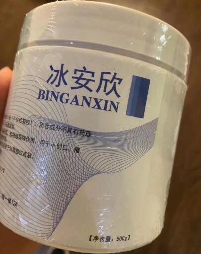 冰安欣麻膏