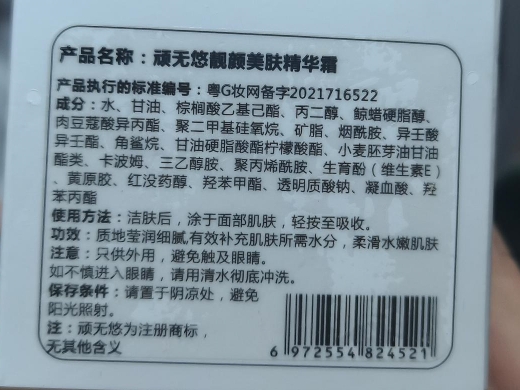顽无悠靓颜美肤精华霜