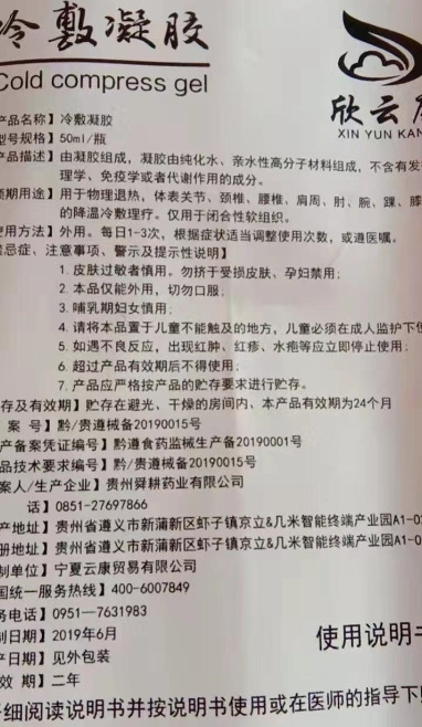 欣云康冷敷凝胶