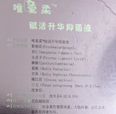 唯爱柔赋活升华抑菌液