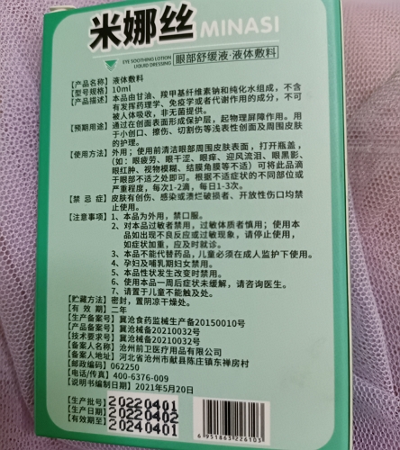 米娜丝眼部舒缓液液体敷料