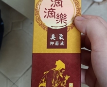 滴滴乐臭氧抑菌液(藏老济)是真的吗？