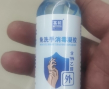 英和免洗手消毒凝胶是真的吗？