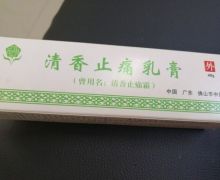 清香止痛乳膏是真的吗？