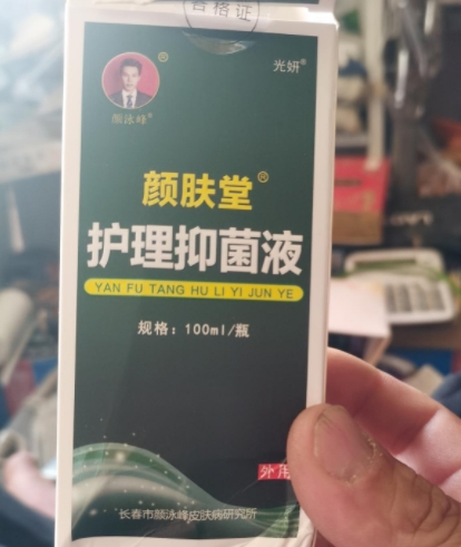 颜肤堂护理抑菌液