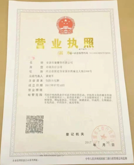 安国市康馨堂有限公司