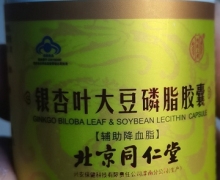 银杏叶大豆磷脂胶囊是真的吗？北京同仁堂