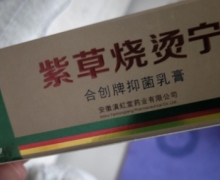 紫草烧烫宁是真的吗？合创牌抑菌乳膏