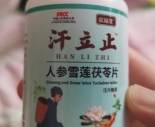 汗立止人参雪莲茯苓片是真的吗？欲福堂