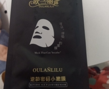 欧兰丽露逆龄密码小嫩膜是不是正规产品？