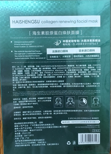 海生素胶原蛋白焕肤面膜