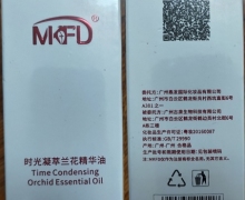 时光凝萃兰花精华油是真的吗？MKFD