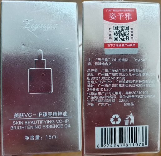姿予雅美肤VC-IP臻亮精粹油