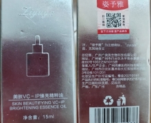 姿予雅美肤VC-IP臻亮精粹油是真的吗？