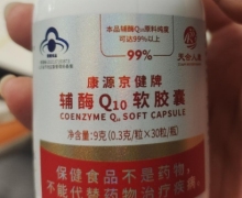 康源京健牌辅酶Q10软胶囊的真假？天合人康