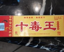 十毒王草本乳膏怎么样？百代医传