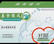 善食缓风复合葡萄营养粉是真药吗？膳源善食