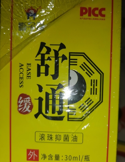 舒通滚珠抑菌油