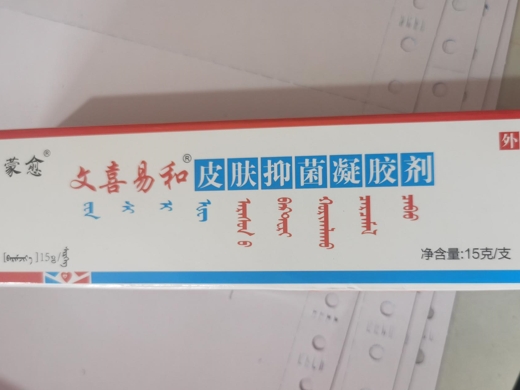 蒙愈文喜易和皮肤抑菌凝胶剂