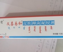 文喜易和皮肤抑菌凝胶剂是真药吗？蒙愈