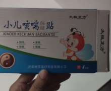 小儿咳喘保健贴(太极正方)是真药吗？
