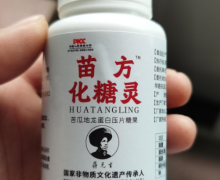 苗方化糖灵苦瓜地龙蛋白压片糖果是真的吗？蒋元生