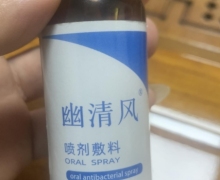 幽清风喷剂敷料是真的吗？