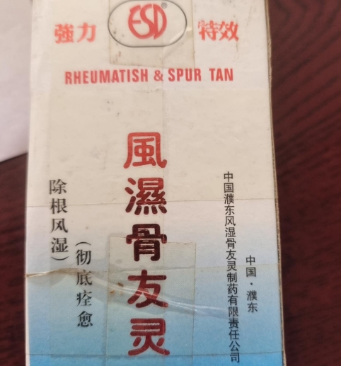 强力特效风湿骨友灵