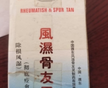 强力特效风湿骨友灵是假药吗？