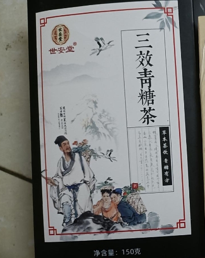 世安堂三效青糖茶