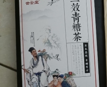 三效青糖茶(世安堂)是真的吗？