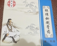 茸生堂祖传秘制膏药第一阶段是真药吗？