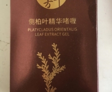 古芳栢草侧柏叶精华啫喱是真的吗？