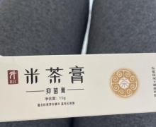 米茶膏抑菌膏是真的吗？