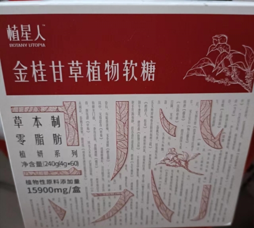 植星人金桂甘草植物软糖