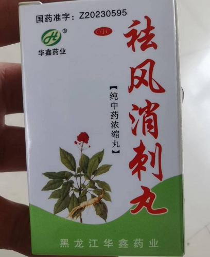 祛风消刺丸