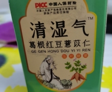 清湿气葛根红豆薏苡仁压片糖果有效果吗？