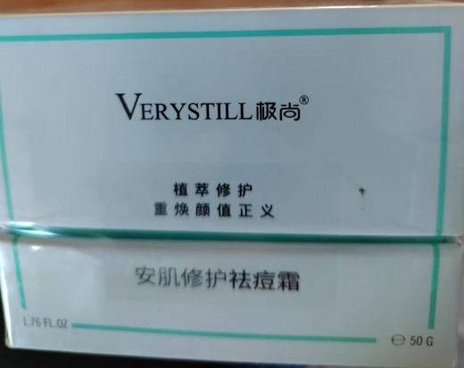 VERYSTILL极尚安肌修护祛痘霜