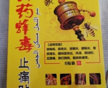 藏药蜂毒止痛贴是真的吗？