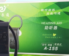 宝尔通助听器价格对比 A-155