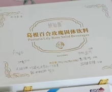 焕仙颜葛根百合玫瑰固体饮料是不是真的？