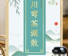 川穹茶调散(悦君心)怎么样？