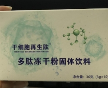 干细胞再生肽多肽冻干粉固体饮料的真伪？