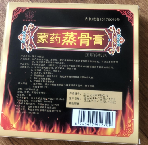 蒙药蒸骨膏医用冷敷贴