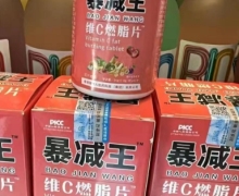 暴减王维C燃脂片压片糖果是真药吗？