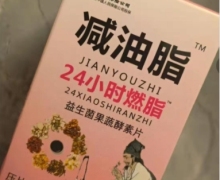 减油脂24小时燃脂益生菌果蔬酵素片是真的吗？