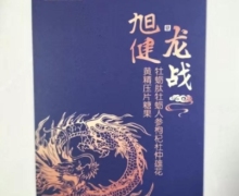 旭健龙战的真假？牡蛎肽牡蛎人参枸杞杜仲雄花黄精压片糖果