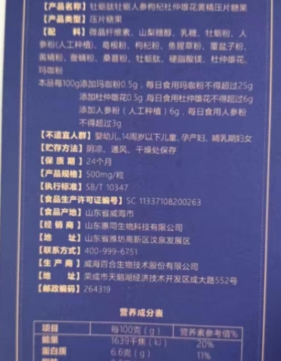 旭健龙战牡蛎肽牡蛎人参枸杞杜仲雄花黄精压片糖果